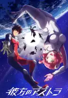  Астра, затерянная в космосе смотреть онлайн аниме сериал 1 сезон 